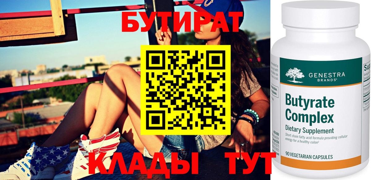 БУТИРАТ BDO 33%  Вход с VPN  Зима 